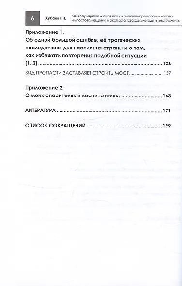 Как государство может оптимизировать процессы импорта, импортозамещения и экспорта товаров: методы и инструменты. Монография - фото 6