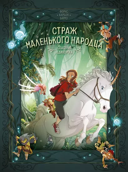 Страж маленького народца. Книга 2. Спасение единорога. Месть гоблинов - фото 1