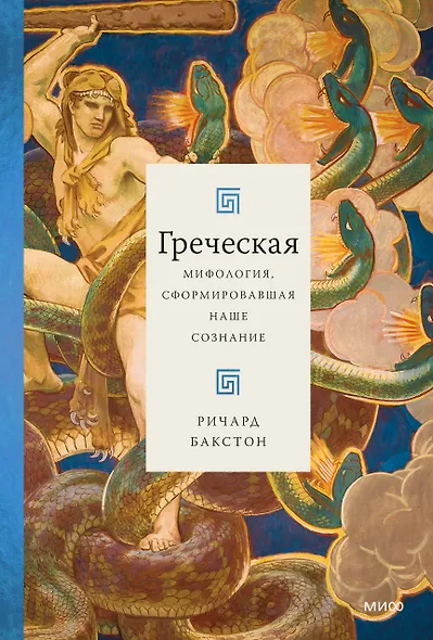 Греческая мифология, сформировавшая наше сознание - фото 1
