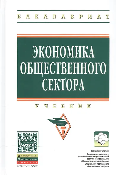 Экономика общественного сектора Учебник (2 изд) (ВО Бакалавр) Савченко - фото 1