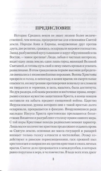 История крестовых походов - фото 4