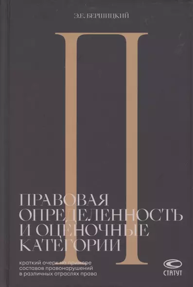 Правовая определенность и оценочные категории. Краткий очерк на примере составов правонарушений в различных отраслях права - фото 1