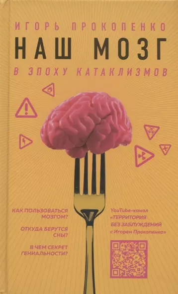 Наш мозг в эпоху катаклизмов (с автографом) - фото 1