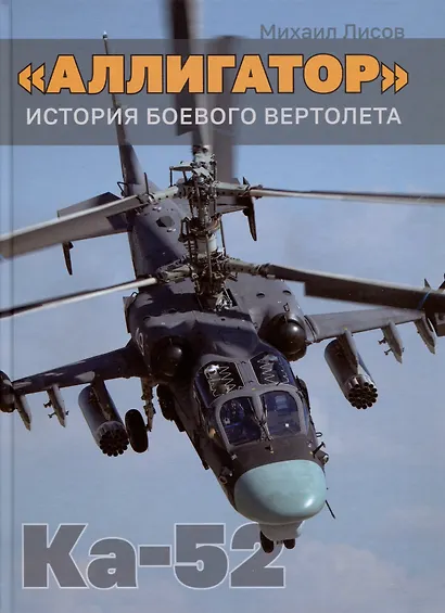 Аллигатор. История боевого вертолета Ка-52 - фото 1