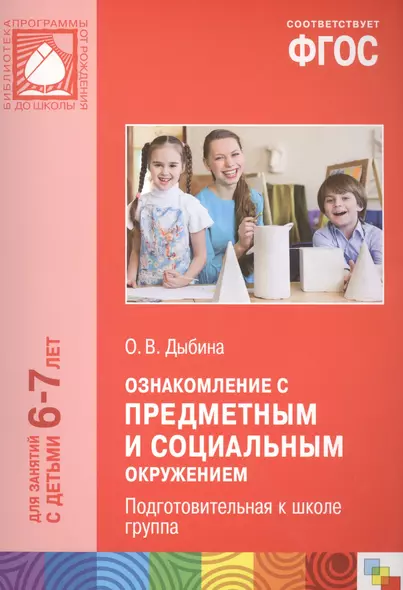 Ознакомление с предметным и социальным окружением. Подготовительная к школе группа. ФГОС - фото 1