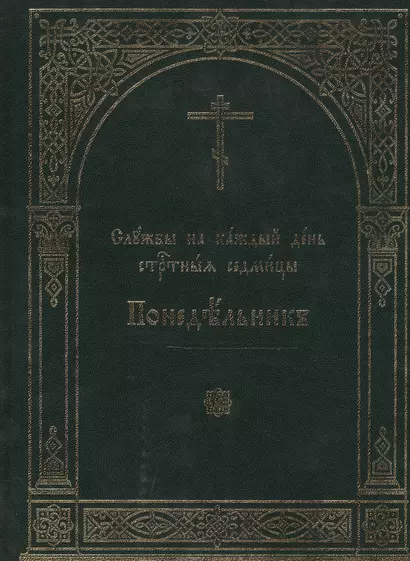 Службы на каждый день Страстныя седмицы. В 6-ти томах. Понедельник. Вторник. Среда. Четверг. Пяток. суббота (комплект из 6 книг) - фото 1