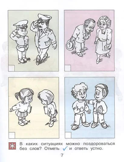 Детская риторика в рассказах и рисунках. 1 класс. Учебное пособие. В двух частях. Часть 1 - фото 4