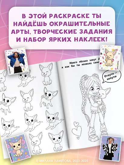 Милана Хаметова. Раскраска с наклейками для классных девчонок - фото 5