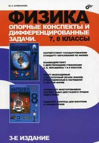 Физика. Опорные конспекты и дифференцированные задачи. 7, 8 классы. 3-е издание - фото 1