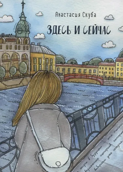 Здесь и сейчас - фото 1