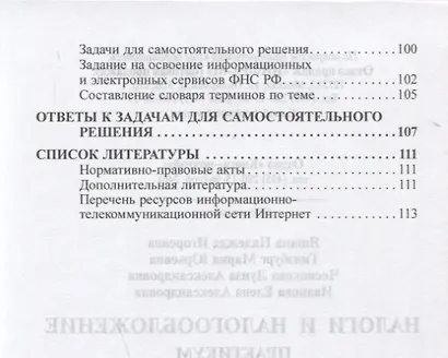 Налоги и налогообложение: Практикум для СПО - фото 5