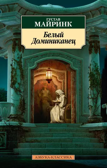 Белый Доминиканец - фото 1