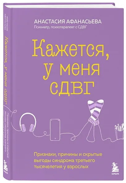 Кажется, у меня СДВГ. Признаки, причины и скрытые выгоды синдрома третьего тысячелетия у взрослых - фото 3