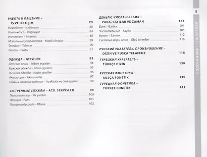 Турецкий и русский иллюстрированный словарь. Компактное издание : 1500 самых необходимых в повседневной жизни слов - фото 5