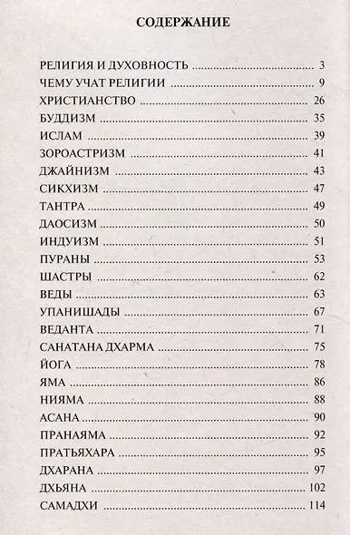 Йога и религия - фото 3