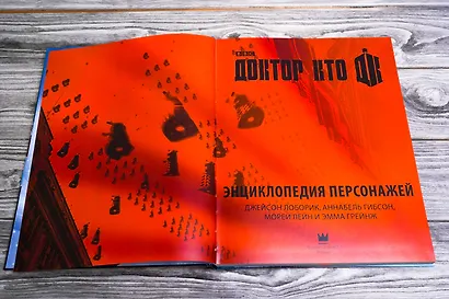 Доктор Кто. Энциклопедия персонажей - фото 4