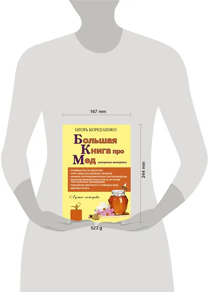 Большая книга про мед: жемчужины апитерапии - фото 3