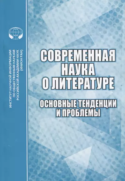 Современная наука о литературе. Основные тенденции и проблемы. Сборник научных трудов - фото 1