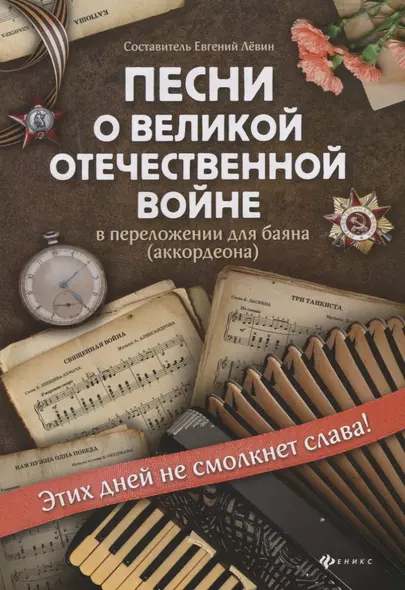 Песни о Великой Отечественной войне в перелож. для баяна дп - фото 1