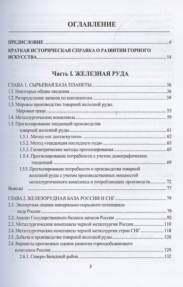 Сырьевая база промышленного комплекса черной металлургии России. Монография - фото 2