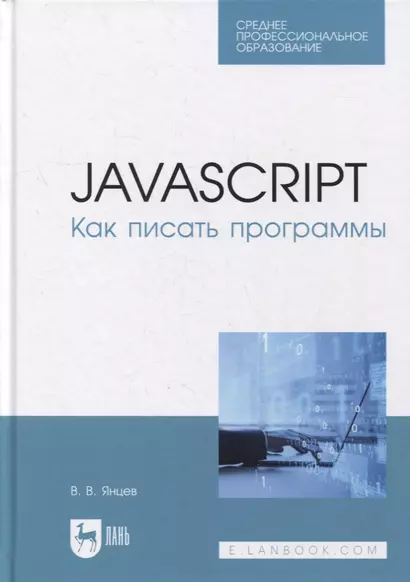 JavaScript. Как писать программы: учебное пособие для СПО - фото 1