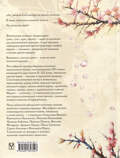 Лепестки сакуры. Цветы в японской живописи и поэзии - фото 2