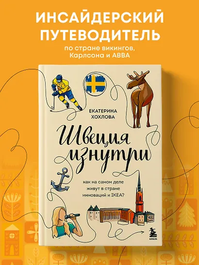 Швеция изнутри. Как на самом деле живут в стране инноваций и IKEA? - фото 4