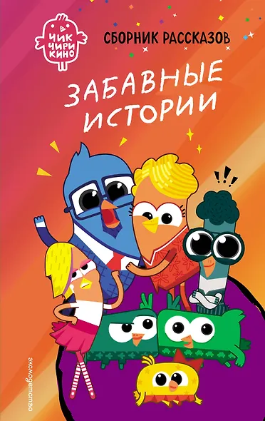 Чик-Чирикино. Забавные истории - фото 1