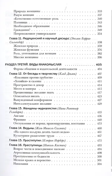 История женщин на Западе : В 5 т. Т. III : Парадоксы эпохи Возрождения и Просвещения - фото 4