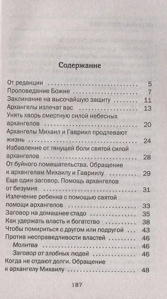 Большая книга архангелов. Как обратиться к высшим силам за здоровьем и благополучием - фото 2