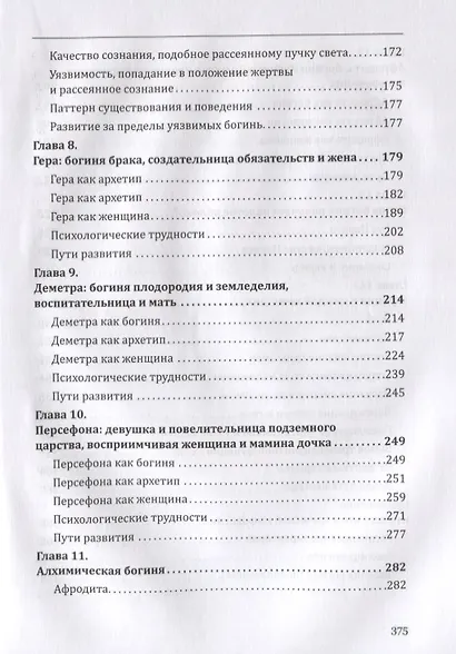 Богини в каждой женщине. Главные архетипы в жизни женщин - фото 4