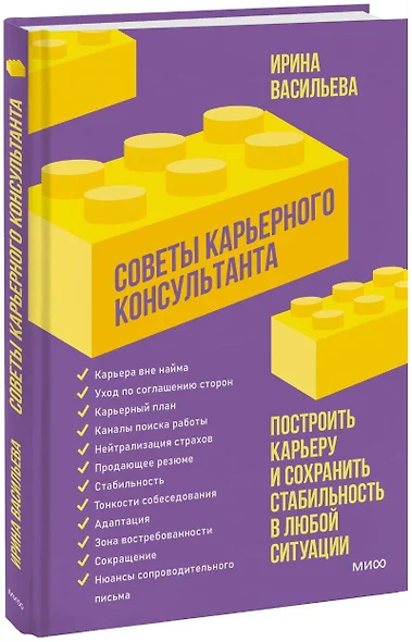 Советы карьерного консультанта. Построить карьеру и сохранить стабильность в любой ситуации - фото 1