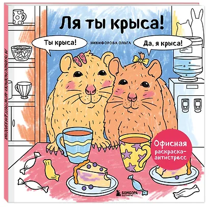 Ля ты крыса! Офисная раскраска-антистресс - фото 3