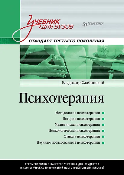 Психотерапия. Учебник для вузов. Стандарт третьего поколения - фото 1