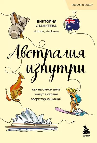 Австралия изнутри. Как на самом деле живут в стране вверх тормашками? (покет) - фото 1