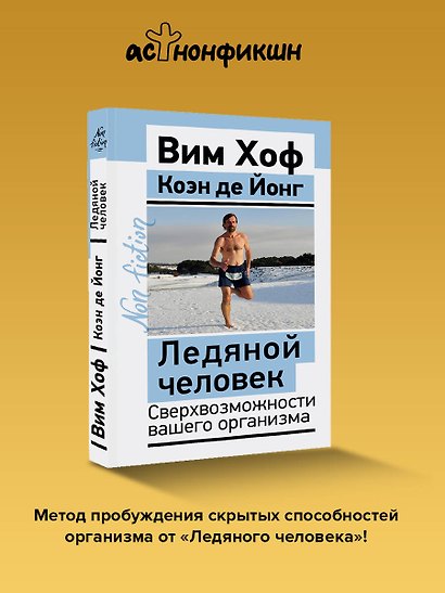 Ледяной человек. Сверхвозможности вашего организма - фото 4