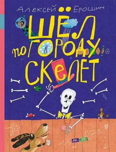 Ерошин А. Шёл по городу скелет . -М: Мелик-Пашаев, 2017. -48 с. : ил. 255040 - фото 1