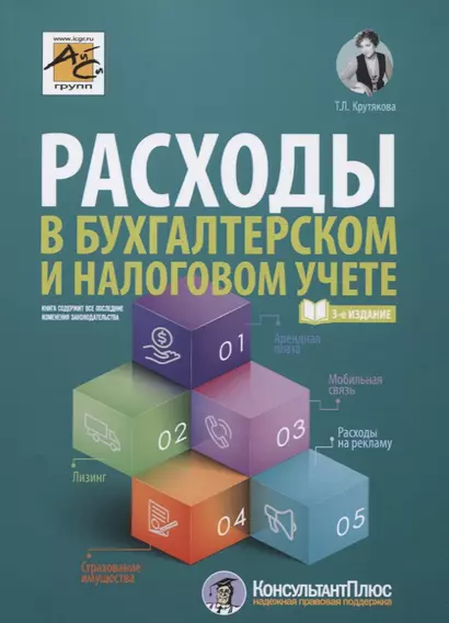 Расходы в бухгалтерском и налоговом учете - фото 1