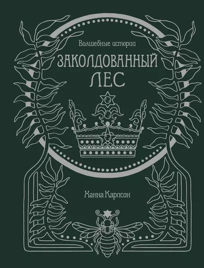 Волшебные истории. Заколдованный лес - фото 1