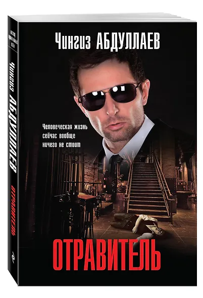 Отравитель - фото 3