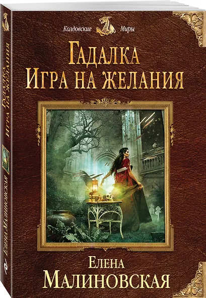 Гадалка. Игра на желания - фото 3