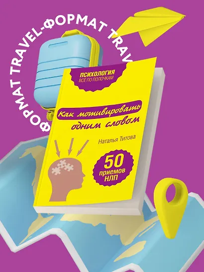 Как мотивировать одним словом. 50 приемов НЛП - фото 4