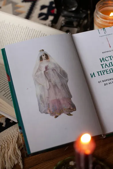 История гаданий и предсказаний. От ворожей и подблюдных песен до астрологии и карт Таро - фото 9