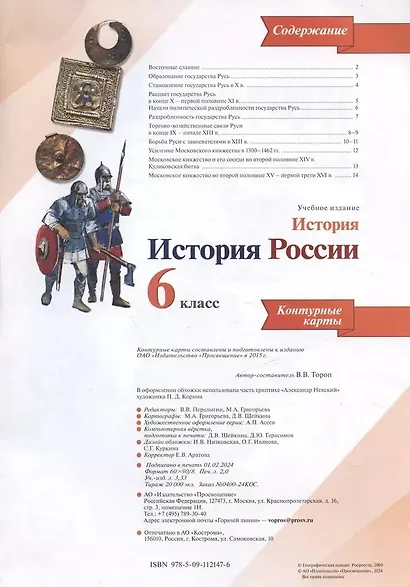 История России. Контурные карты. 6 класс - фото 3