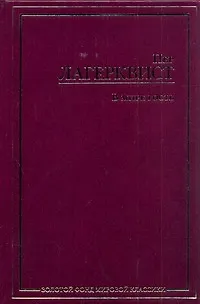 В мире гость : [сборник: пер. со швед.] - фото 1