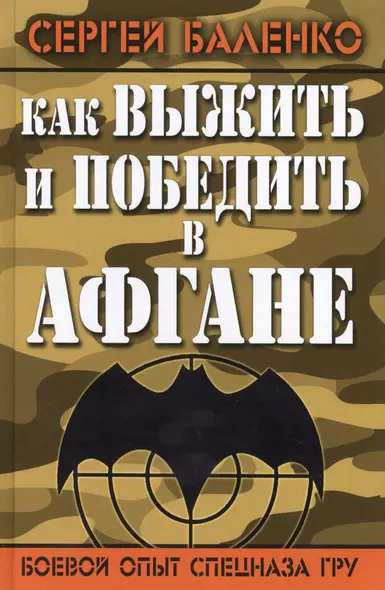 Как выжить и победить в Афгане. Боевой опыт Спецназа ГРУ - фото 1