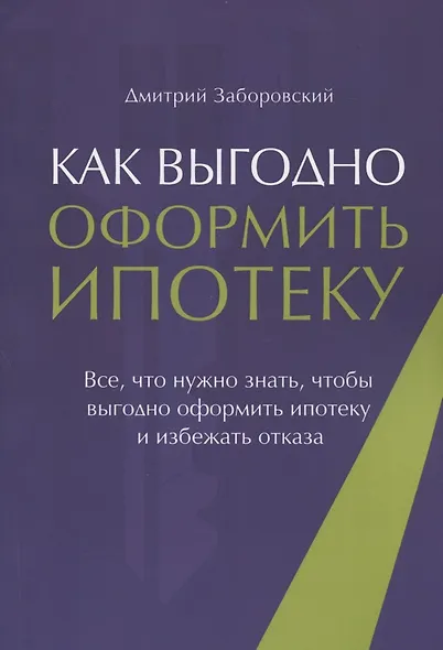 Как выгодно оформить ипотеку. Все, что нужно знать, чтобы выгодно оформить ипотеку и избежать отказа - фото 1