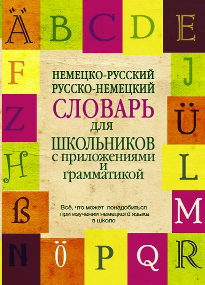 Немецко-русский. Русско-немецкий словарь для школьников с приложениями и грамматикой - фото 1