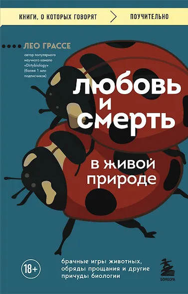 Любовь и смерть в живой природе. Брачные игры животных, обряды прощания и другие причуды биологии - фото 1