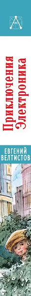 Приключения Электроника - фото 7